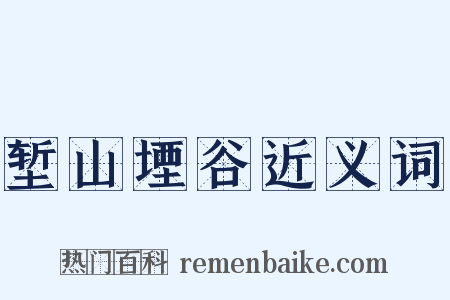 堑山堙谷近义词是什么意思的图片